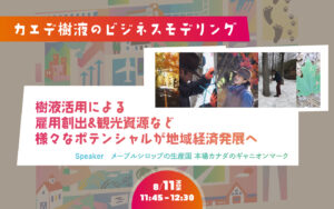 カエデ樹液のビジネスモデリング